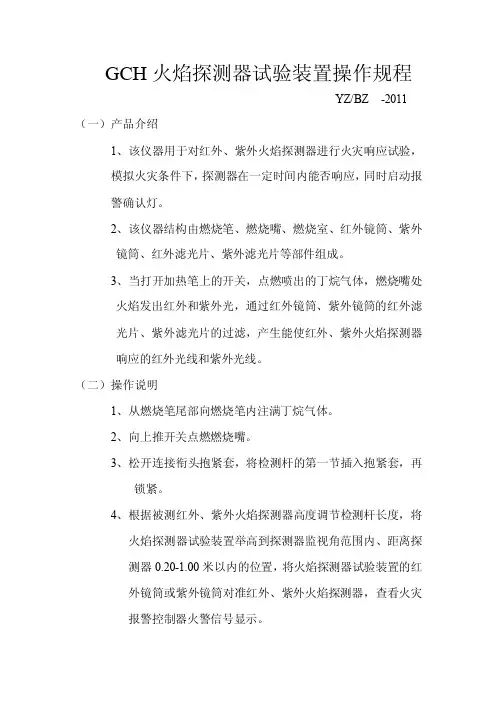 GCH火焰探测器试验装置操作规程