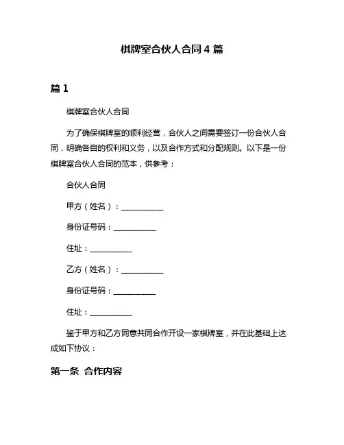 棋牌室合伙人合同4篇