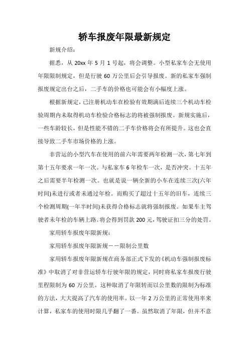  轿车报废年限最新规定