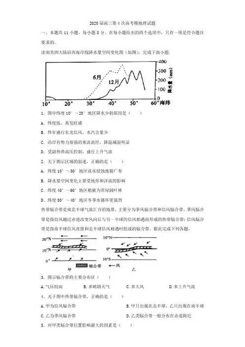 2020届高三年级第4次高考模拟地理试题(打印版) 含答案