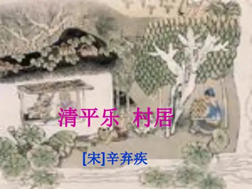 清平乐村居(昌庆锋)PPT课件