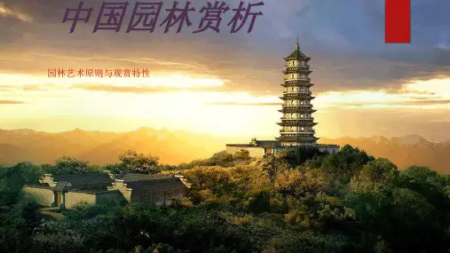 中国园林艺术原则