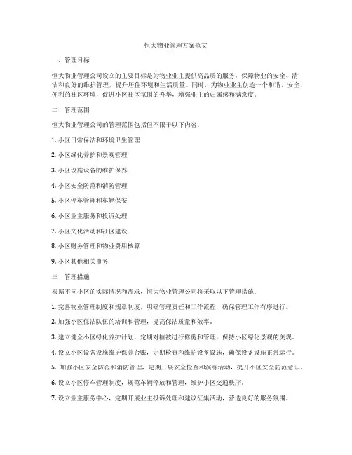 恒大物业管理方案范文