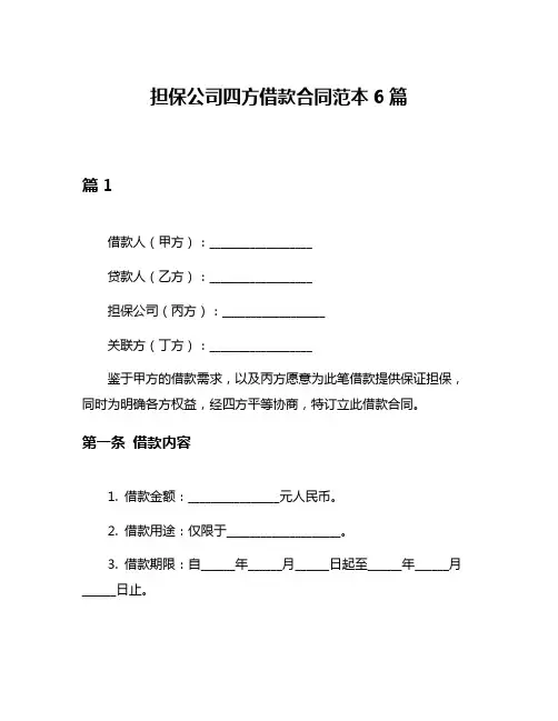 担保公司四方借款合同范本6篇