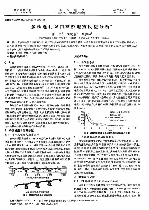 多跨连孔双曲拱桥地震反应分析