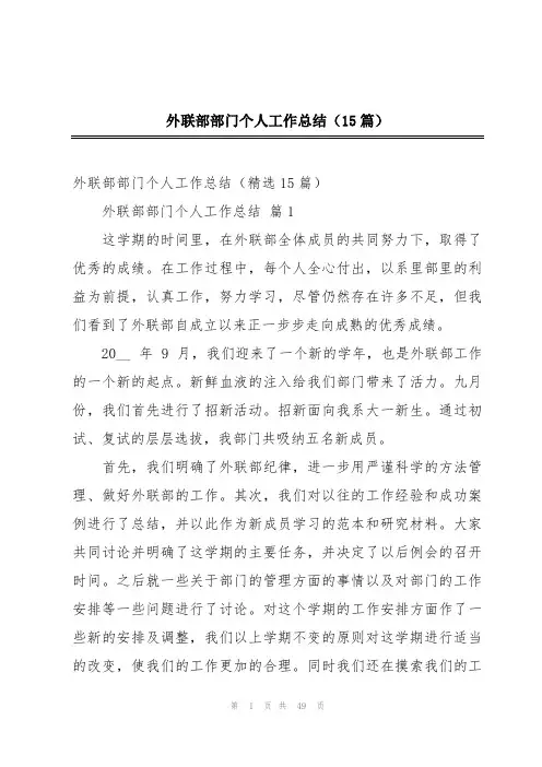 外联部部门个人工作总结(15篇)