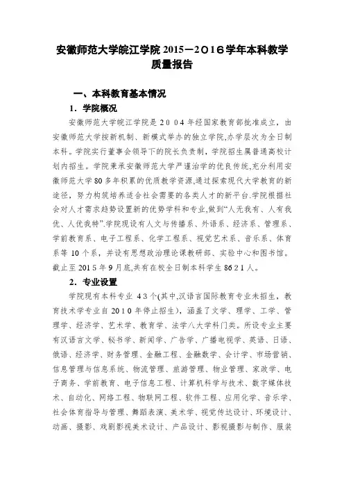安徽师范大学皖江学院本科教学质量报告