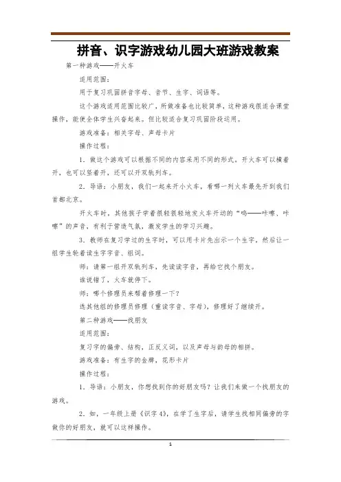 拼音、识字游戏幼儿园大班游戏教案