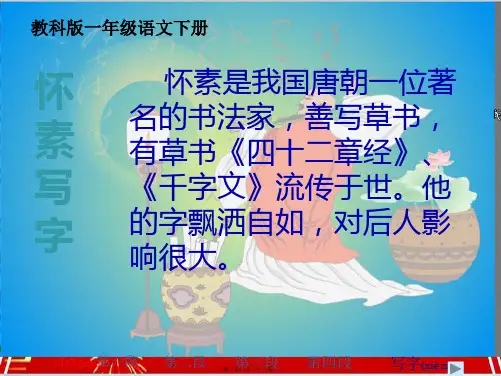 一年级语文下册 怀素写字 1课件