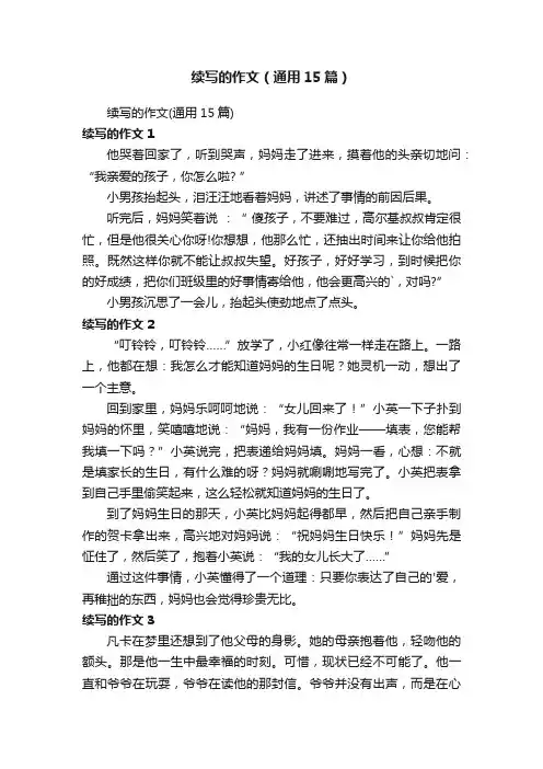 续写的作文（通用15篇）
