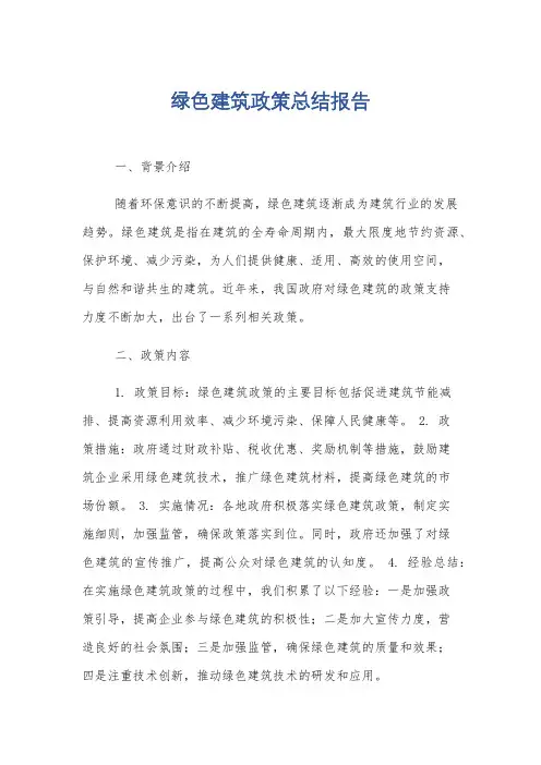 绿色建筑政策总结报告