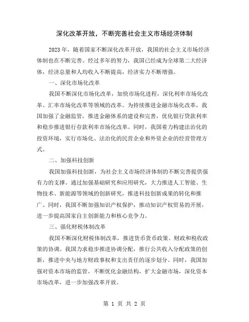 深化改革开放,不断完善社会主义市场经济体制
