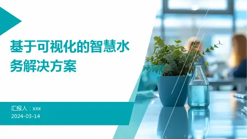 基于可视化的智慧水务解决方案