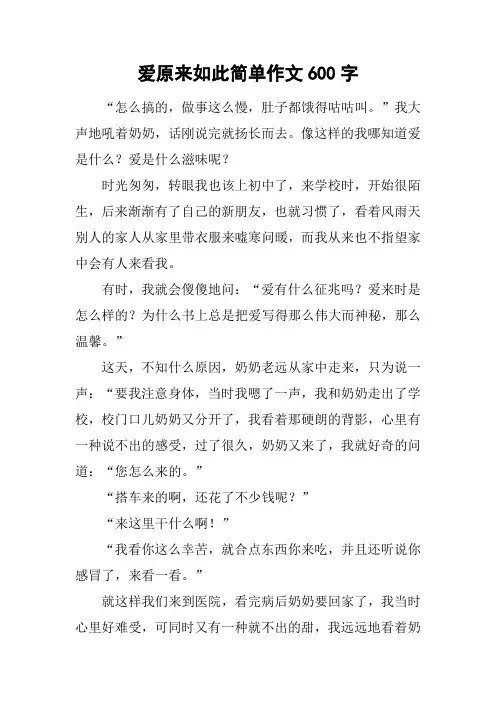 爱原来如此简单作文600字