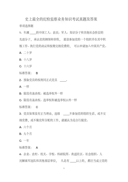 史上最全的纪检监察业务知识考试真题及答案