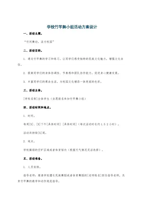 学校竹竿舞小组活动方案设计