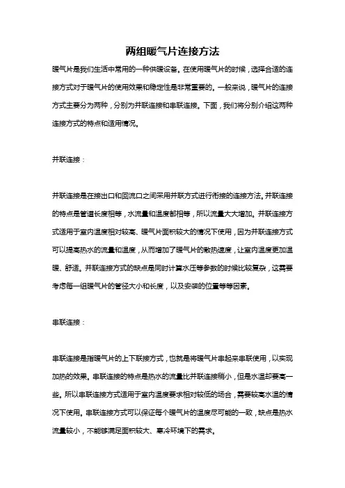 两组暖气片连接方法