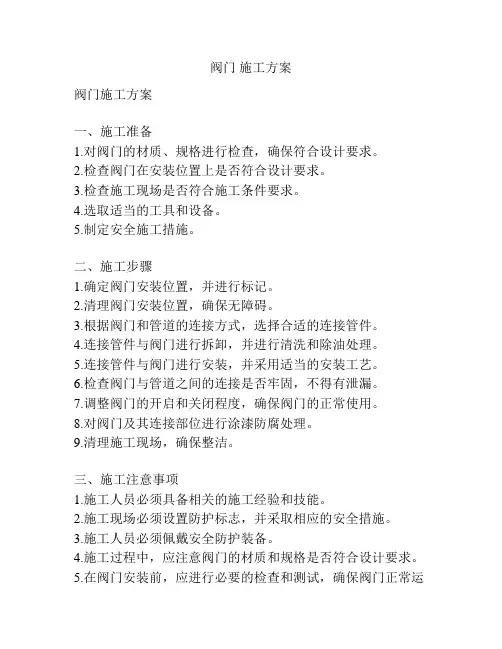 阀门 施工方案
