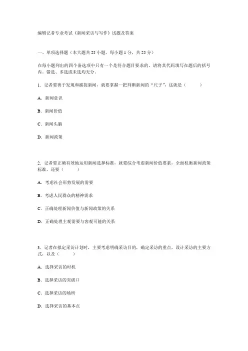 (广告传媒)编辑记者专业考试新闻采访与写作试题及答案
