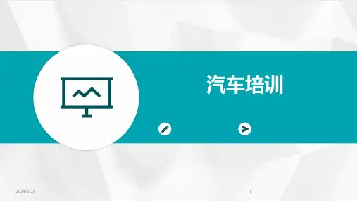 汽车培训-2024鲜版