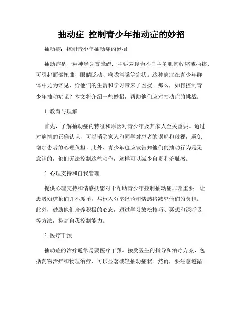 抽动症  控制青少年抽动症的妙招