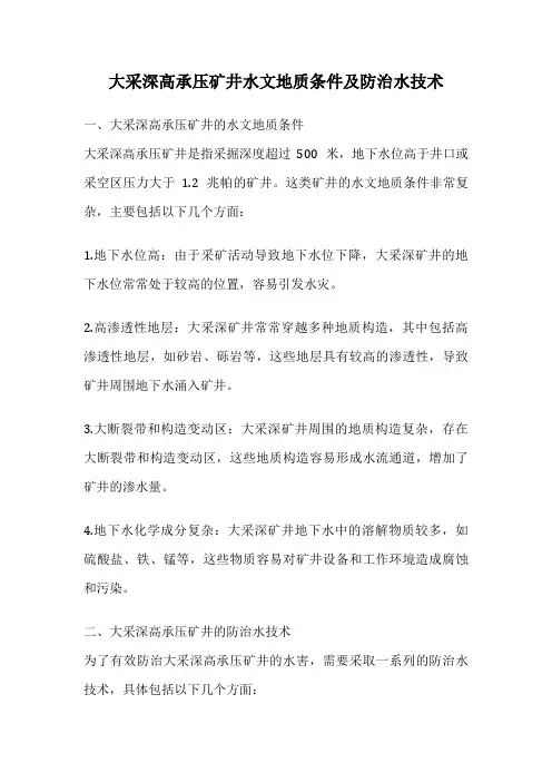 大采深高承压矿井水文地质条件及防治水技术