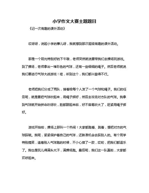 小学作文大赛主题题目