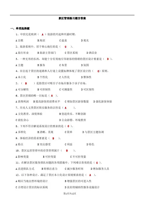 景区管理 练习题含答案