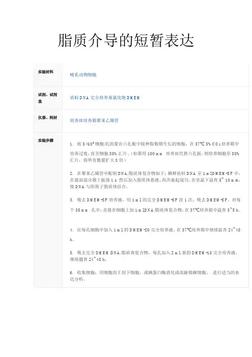 脂质体介导转染方法