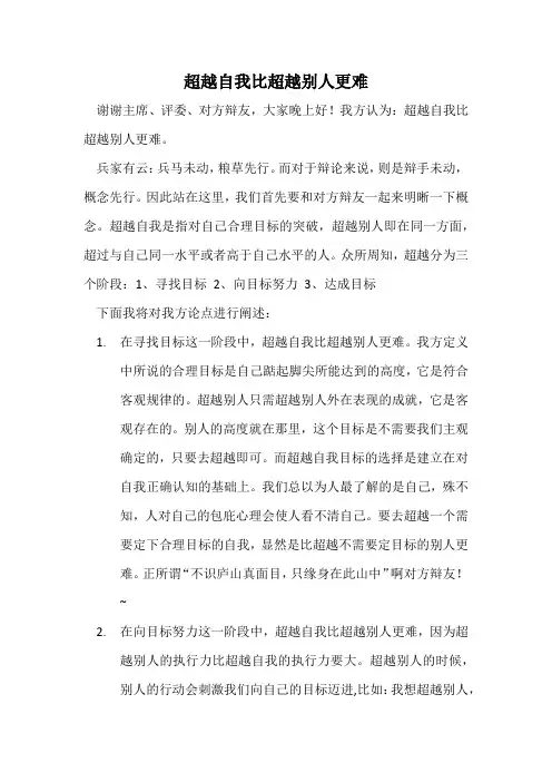 超越自我比超越别人更难 一辩稿