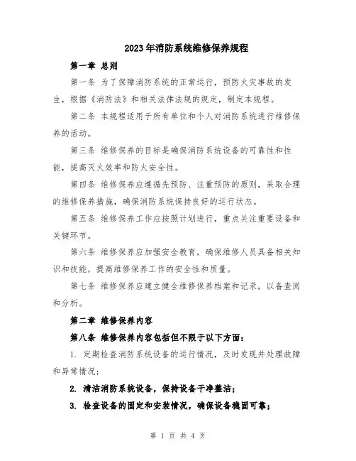 2023年消防系统维修保养规程