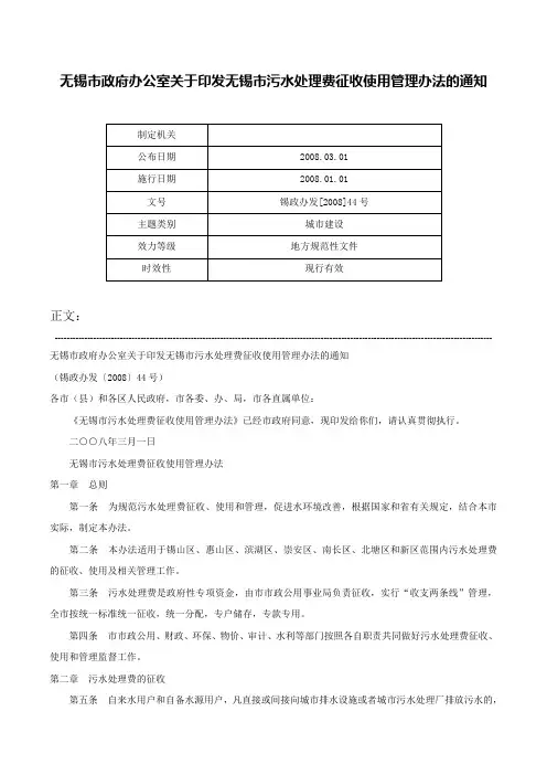 无锡市政府办公室关于印发无锡市污水处理费征收使用管理办法的通知-锡政办发[2008]44号