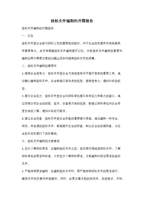 投标文件编制的开题报告
