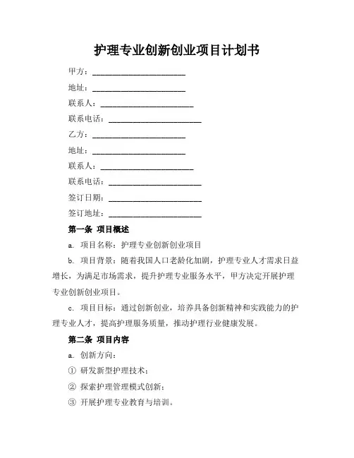 护理专业创新创业项目计划书
