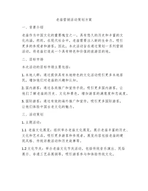 老庙营销活动策划方案