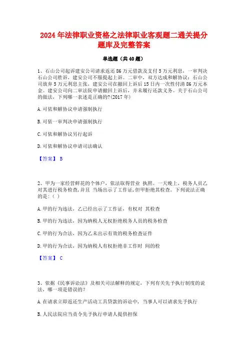 2024年法律职业资格之法律职业客观题二通关提分题库及完整答案