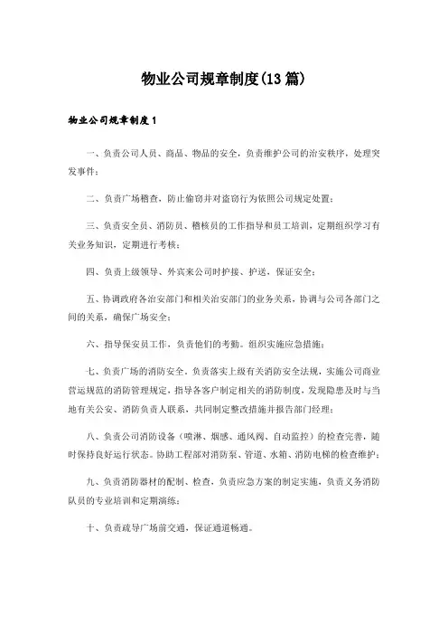 物业公司规章制度(13篇)