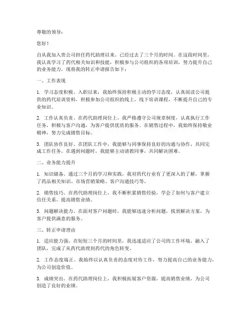 药代转正申请报告