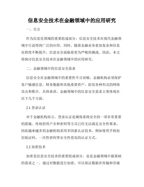 信息安全技术在金融领域中的应用研究
