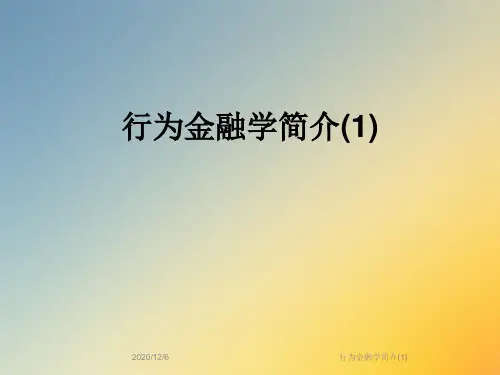 行为金融学简介(1)