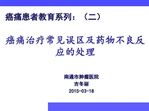 患者教育(二)癌痛治疗的常见误区及药物不良反应的处理