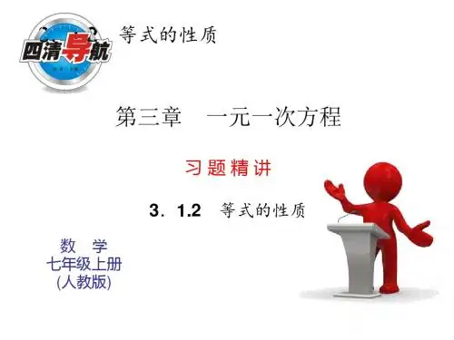 3.1.2  等式的性质习题精讲