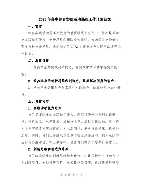 2023年高中综合实践活动课程工作计划范文