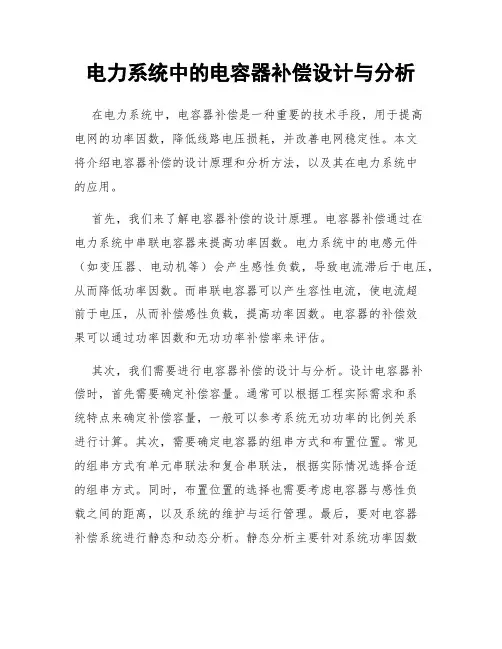 电力系统中的电容器补偿设计与分析