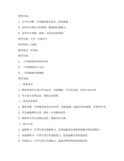 一百米跑教案大学