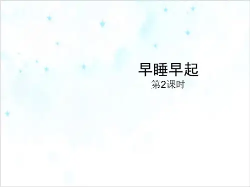 道德与法治《早睡早起》PPT课件部编版1