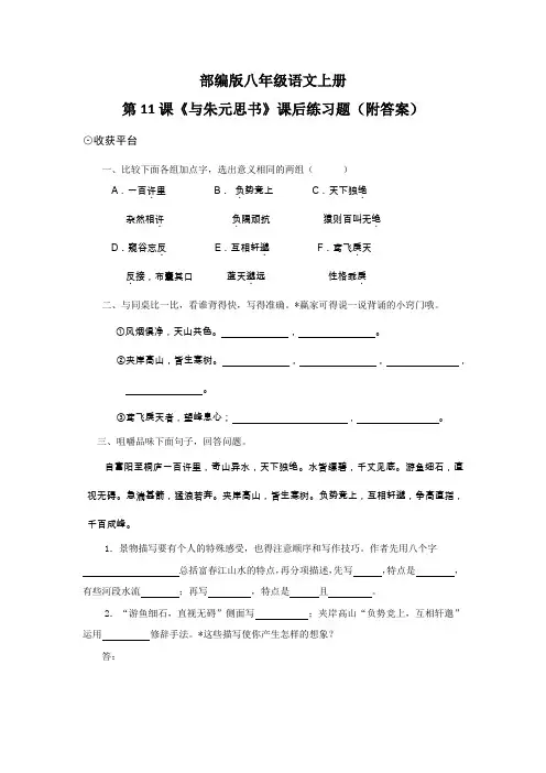 部编版八年级语文上册第11课《与朱元思书》课后练习题(附答案)