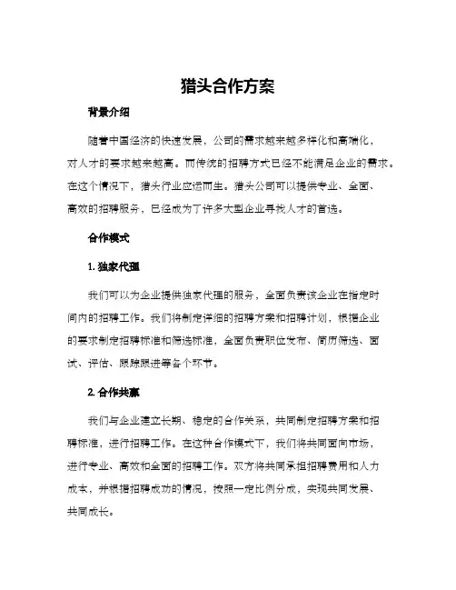 猎头合作方案
