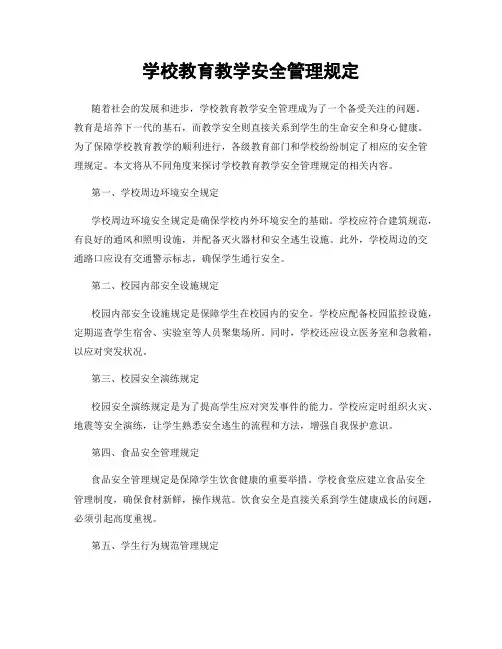 学校教育教学安全管理规定
