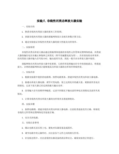 实验八 非线性丙类功率放大器实验